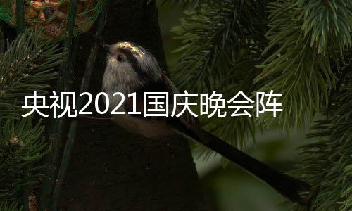 间及会直播时国庆 国观看入口阵容庆晚央视晚会